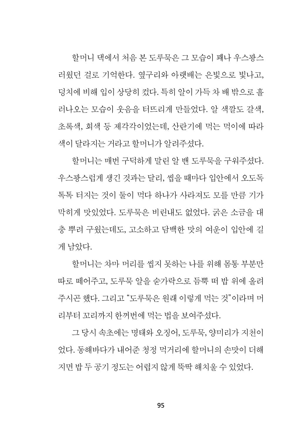 속초 문화특화지역조성사업 『속초의 기억 수집 프로젝트 제1탄 - 그 시절 우리가 사랑했던 속초』이야기 공모전 단행본 95페이지