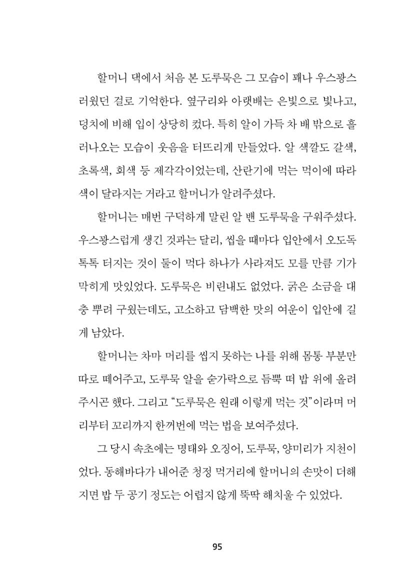 속초 문화특화지역조성사업 『속초의 기억 수집 프로젝트 제1탄 - 그 시절 우리가 사랑했던 속초』이야기 공모전 단행본 95페이지