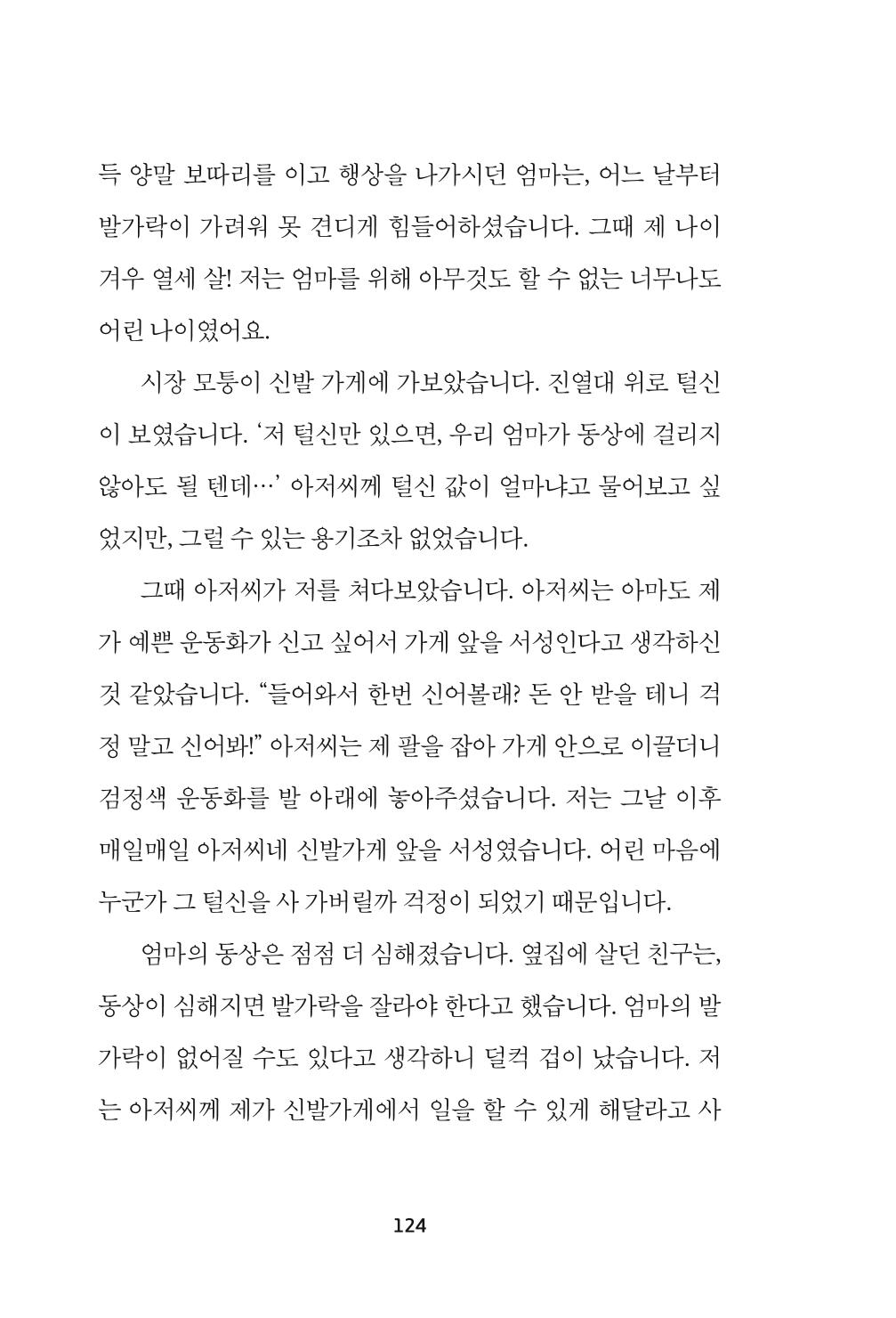 속초 문화특화지역조성사업 『속초의 기억 수집 프로젝트 제1탄 - 그 시절 우리가 사랑했던 속초』이야기 공모전 단행본 124페이지