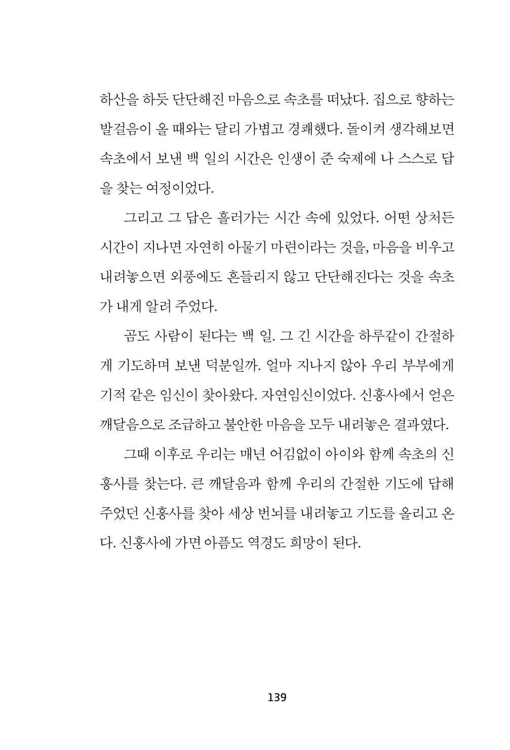 속초 문화특화지역조성사업 『속초의 기억 수집 프로젝트 제1탄 - 그 시절 우리가 사랑했던 속초』이야기 공모전 단행본 139페이지