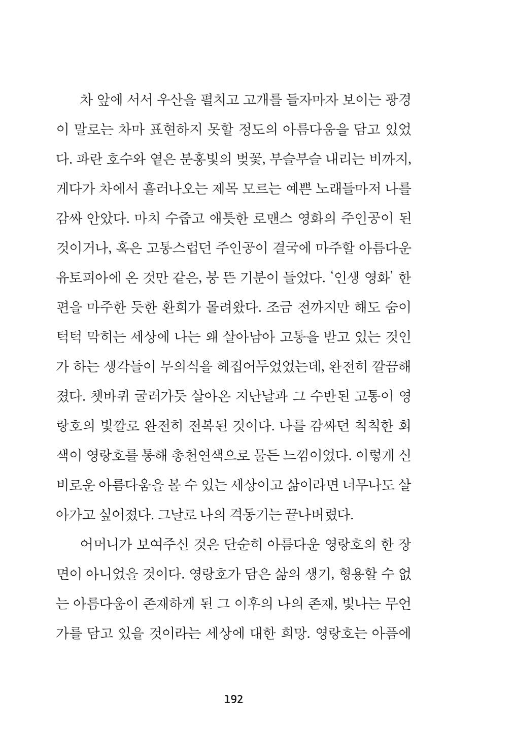 속초 문화특화지역조성사업 『속초의 기억 수집 프로젝트 제1탄 - 그 시절 우리가 사랑했던 속초』이야기 공모전 단행본 192페이지