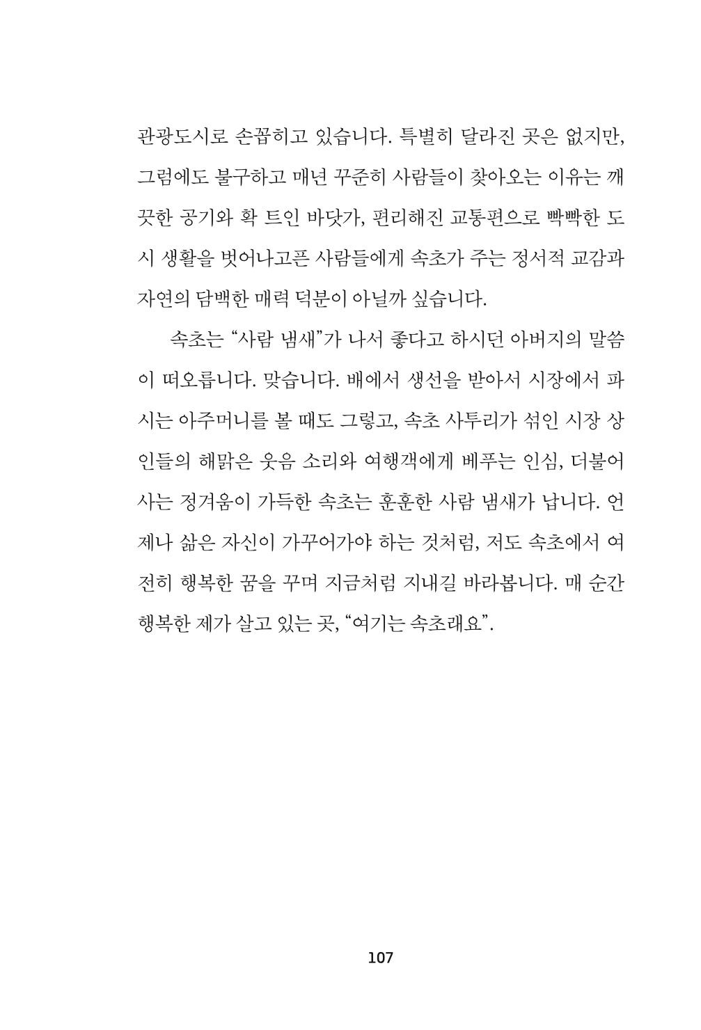 속초 문화특화지역조성사업 『속초의 기억 수집 프로젝트 제1탄 - 그 시절 우리가 사랑했던 속초』이야기 공모전 단행본 107페이지