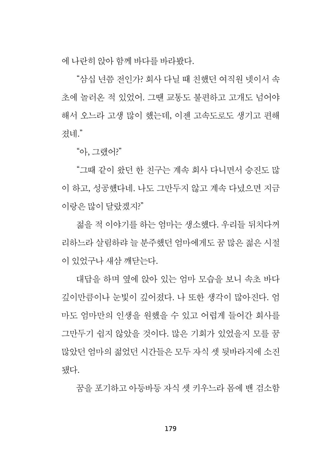 속초 문화특화지역조성사업 『속초의 기억 수집 프로젝트 제1탄 - 그 시절 우리가 사랑했던 속초』이야기 공모전 단행본 179페이지