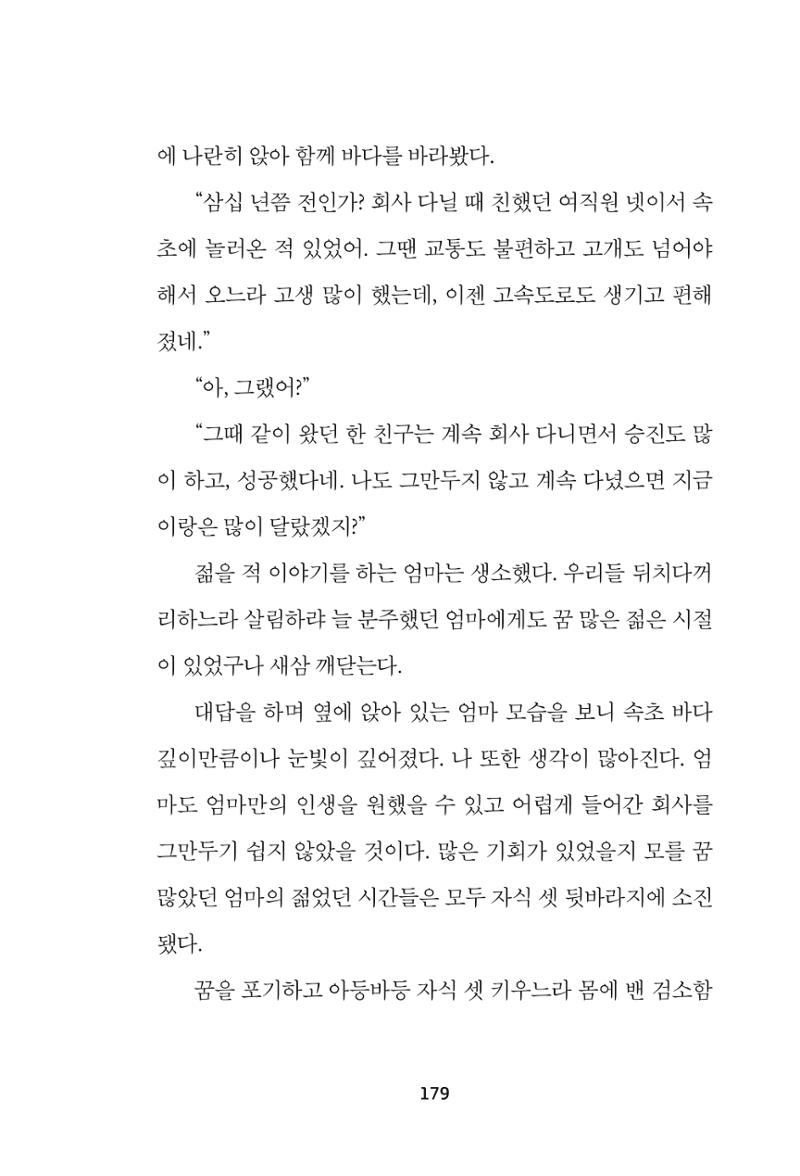 속초 문화특화지역조성사업 『속초의 기억 수집 프로젝트 제1탄 - 그 시절 우리가 사랑했던 속초』이야기 공모전 단행본 179페이지
