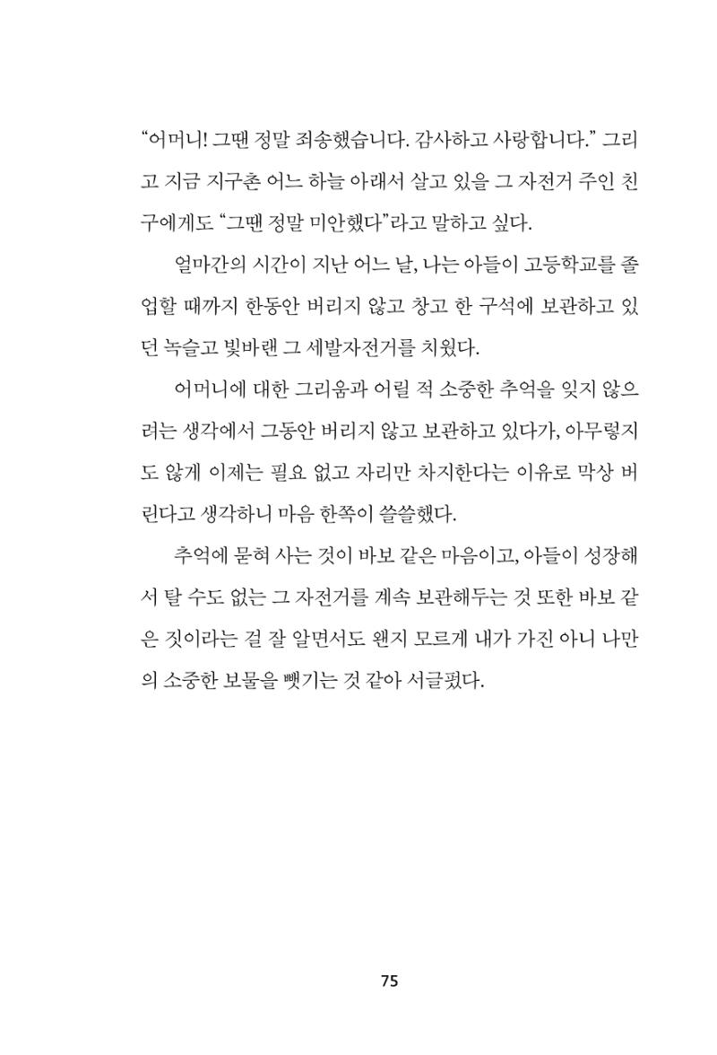 속초 문화특화지역조성사업 『속초의 기억 수집 프로젝트 제1탄 - 그 시절 우리가 사랑했던 속초』이야기 공모전 단행본 75페이지