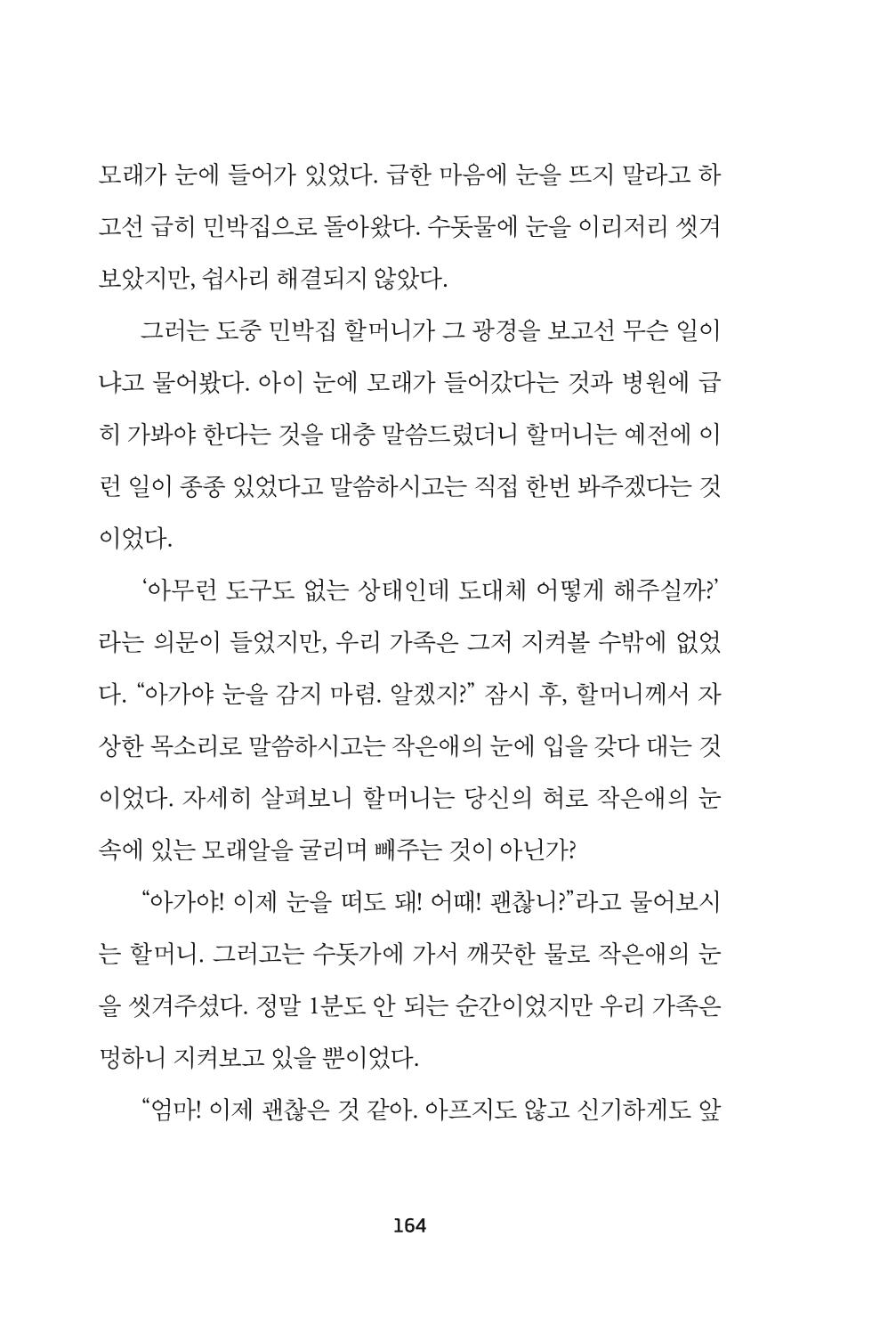 속초 문화특화지역조성사업 『속초의 기억 수집 프로젝트 제1탄 - 그 시절 우리가 사랑했던 속초』이야기 공모전 단행본 164페이지