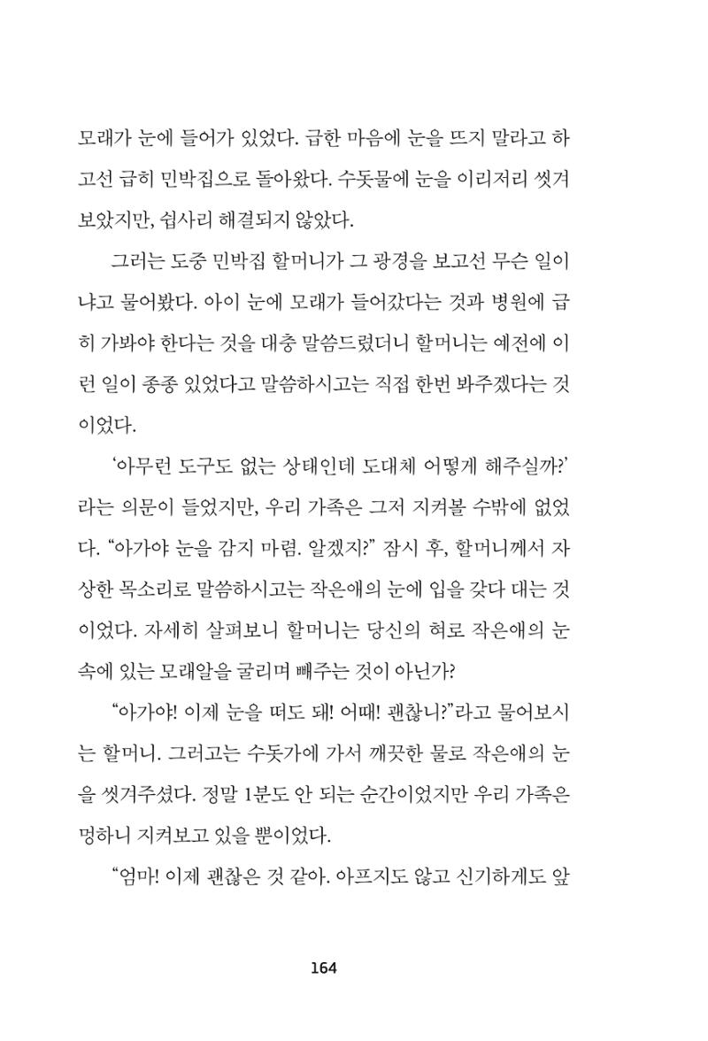 속초 문화특화지역조성사업 『속초의 기억 수집 프로젝트 제1탄 - 그 시절 우리가 사랑했던 속초』이야기 공모전 단행본 164페이지