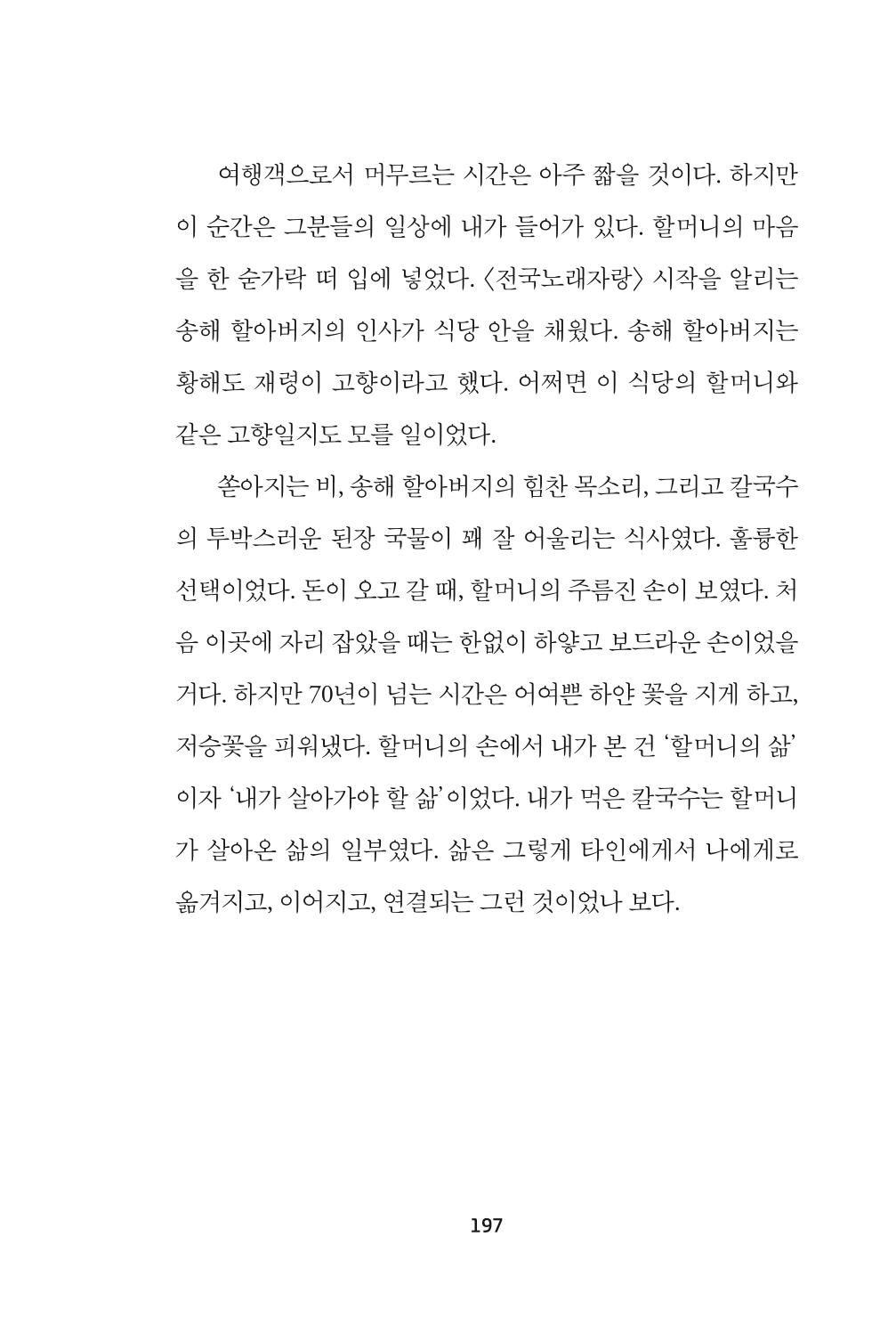 속초 문화특화지역조성사업 『속초의 기억 수집 프로젝트 제1탄 - 그 시절 우리가 사랑했던 속초』이야기 공모전 단행본 197페이지