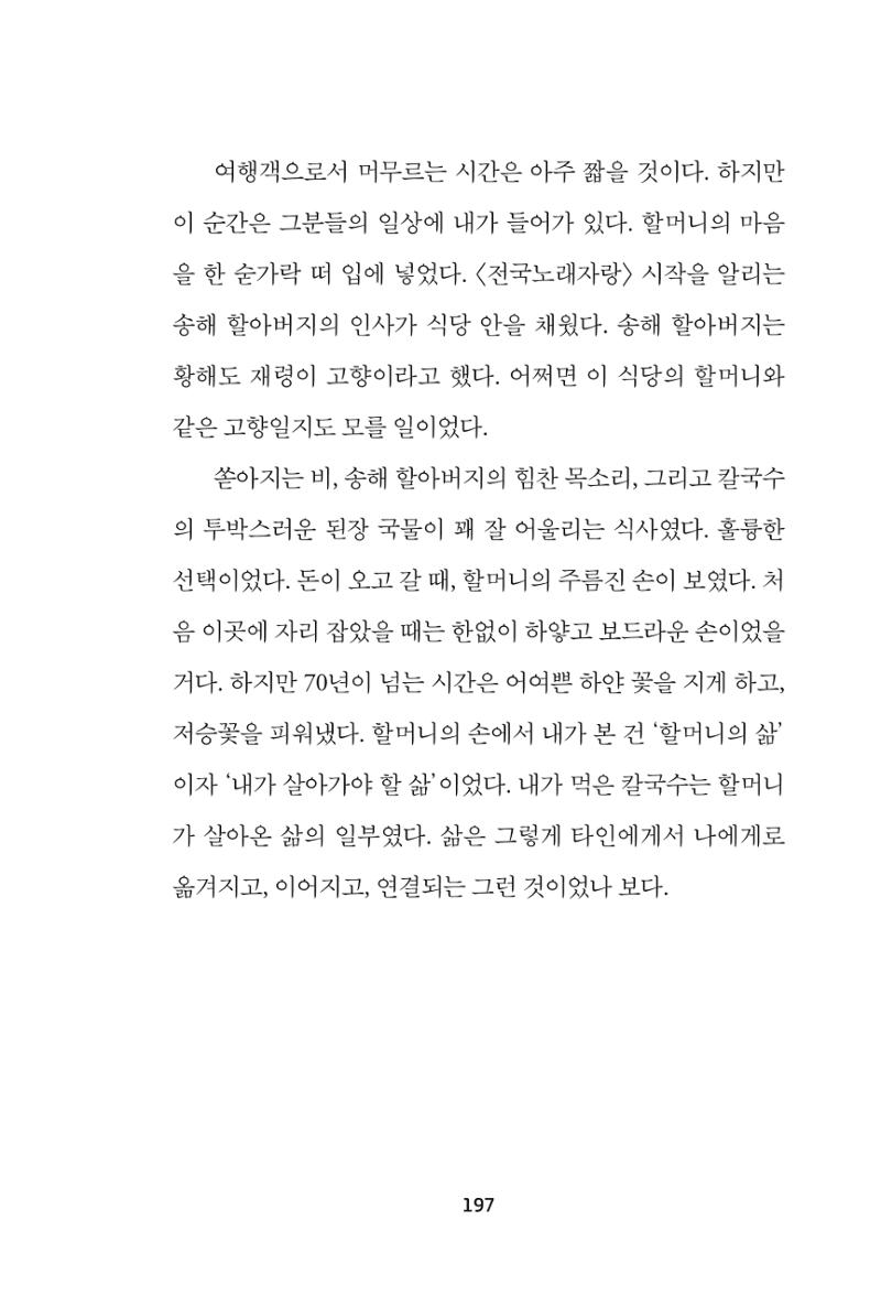 속초 문화특화지역조성사업 『속초의 기억 수집 프로젝트 제1탄 - 그 시절 우리가 사랑했던 속초』이야기 공모전 단행본 197페이지