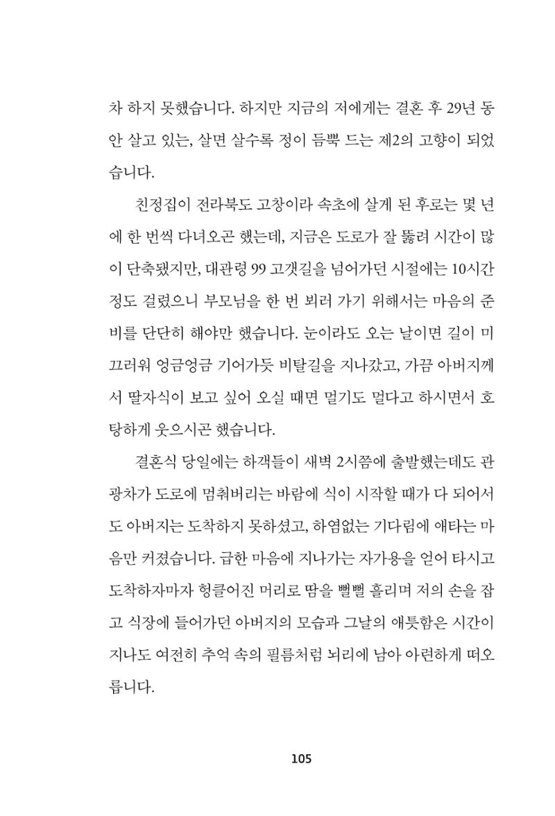 속초 문화특화지역조성사업 『속초의 기억 수집 프로젝트 제1탄 - 그 시절 우리가 사랑했던 속초』이야기 공모전 단행본 105페이지