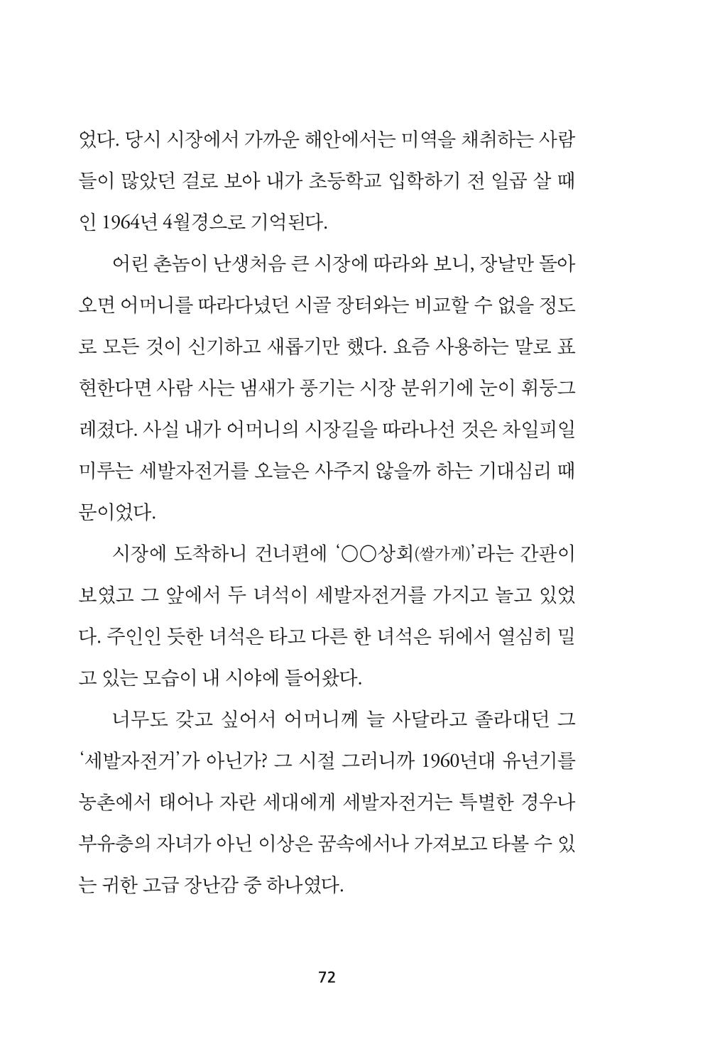 속초 문화특화지역조성사업 『속초의 기억 수집 프로젝트 제1탄 - 그 시절 우리가 사랑했던 속초』이야기 공모전 단행본 72페이지