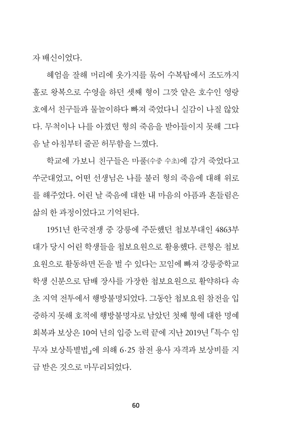 속초 문화특화지역조성사업 『속초의 기억 수집 프로젝트 제1탄 - 그 시절 우리가 사랑했던 속초』이야기 공모전 단행본 60페이지