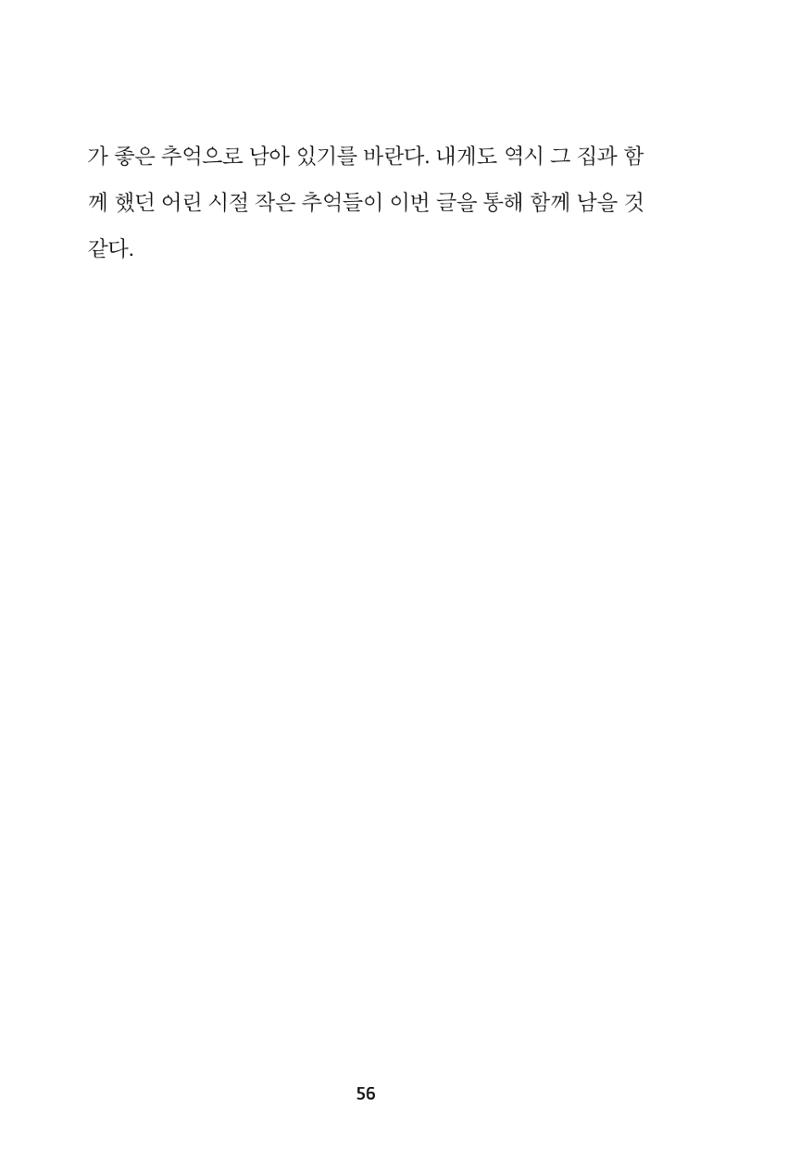 속초 문화특화지역조성사업 『속초의 기억 수집 프로젝트 제1탄 - 그 시절 우리가 사랑했던 속초』이야기 공모전 단행본 56페이지