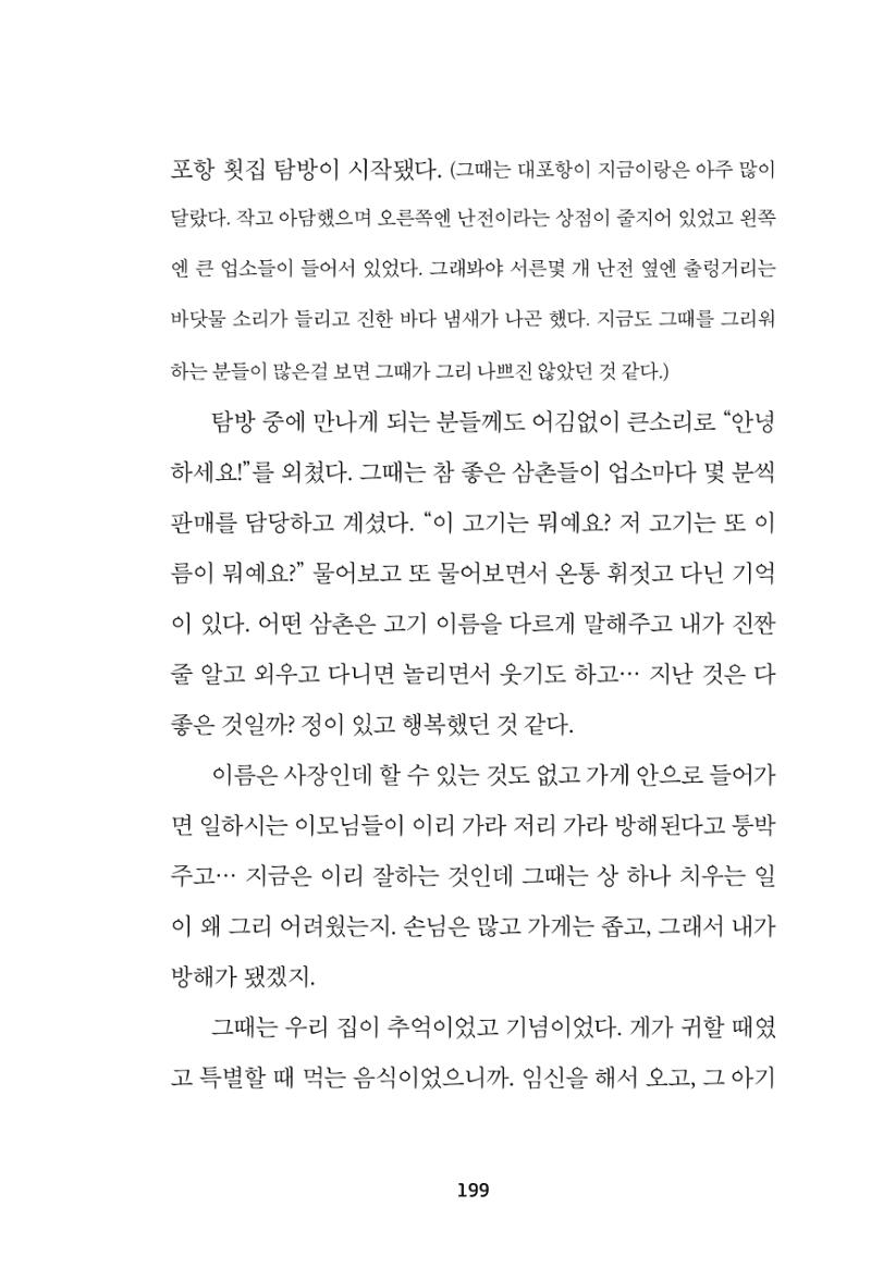 속초 문화특화지역조성사업 『속초의 기억 수집 프로젝트 제1탄 - 그 시절 우리가 사랑했던 속초』이야기 공모전 단행본 199페이지