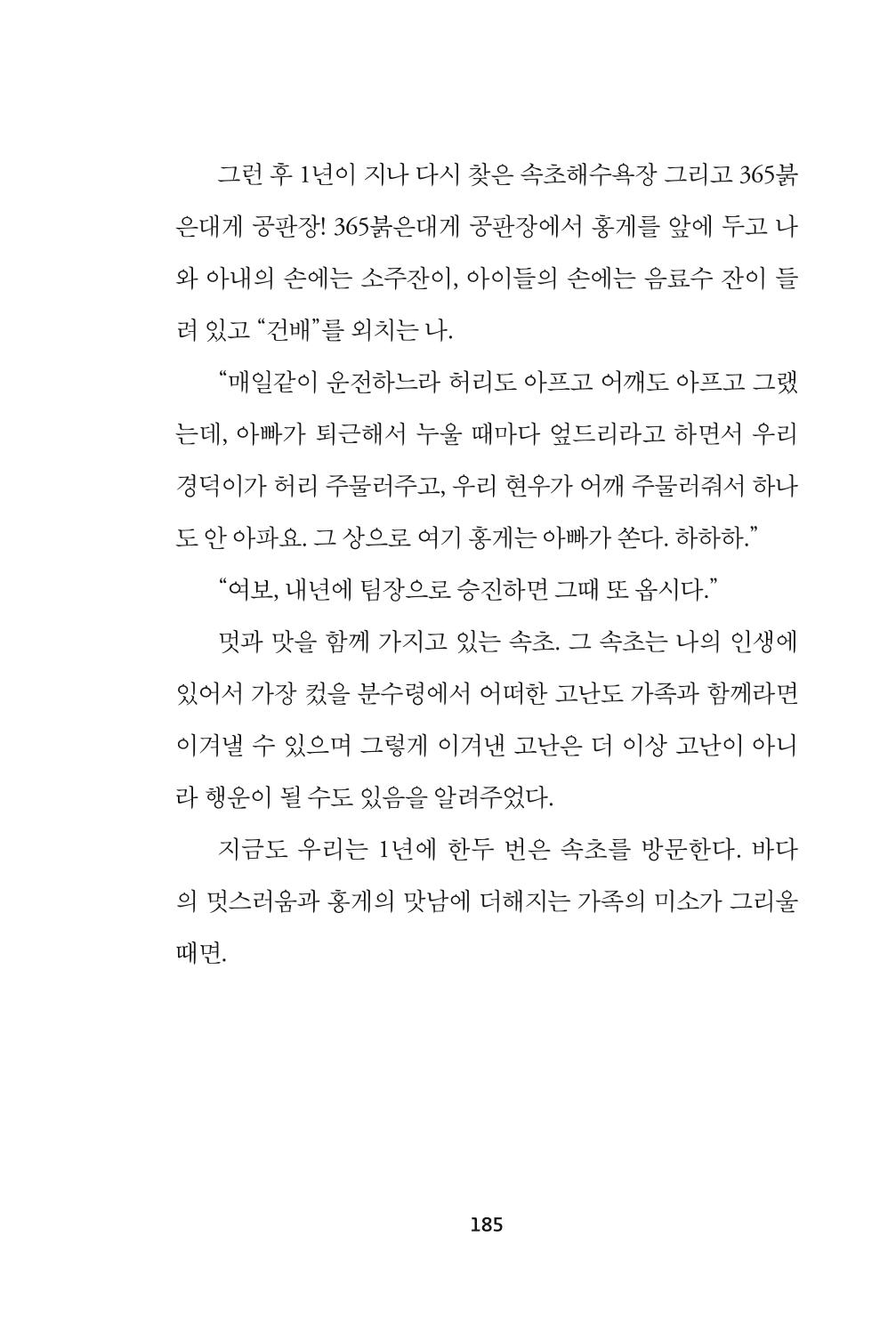 속초 문화특화지역조성사업 『속초의 기억 수집 프로젝트 제1탄 - 그 시절 우리가 사랑했던 속초』이야기 공모전 단행본 185페이지