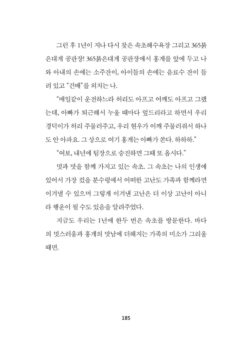 속초 문화특화지역조성사업 『속초의 기억 수집 프로젝트 제1탄 - 그 시절 우리가 사랑했던 속초』이야기 공모전 단행본 185페이지