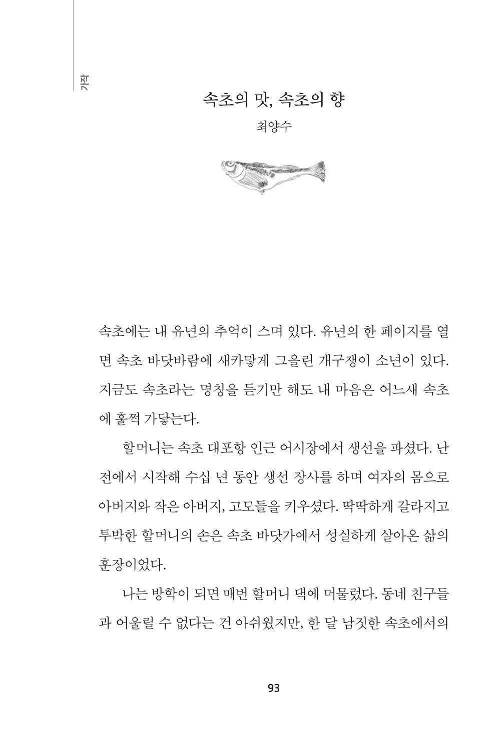 속초 문화특화지역조성사업 『속초의 기억 수집 프로젝트 제1탄 - 그 시절 우리가 사랑했던 속초』이야기 공모전 단행본 93페이지
