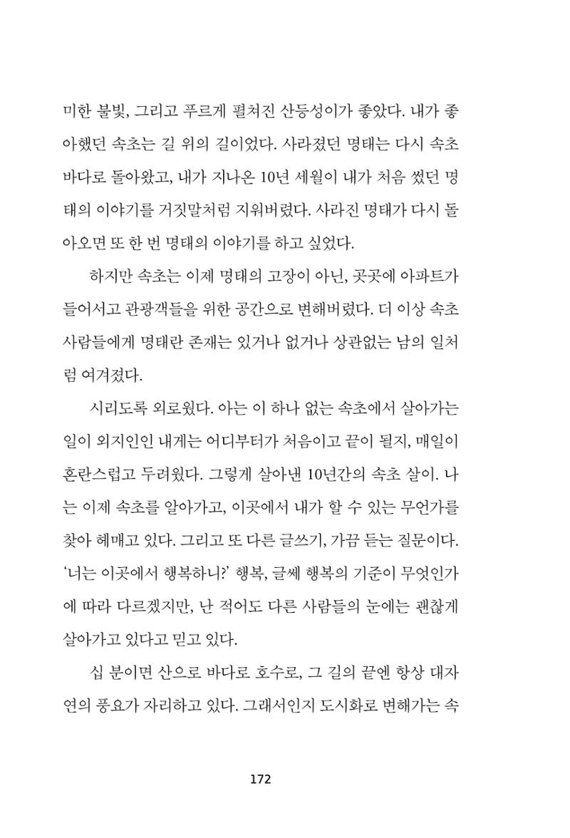 속초 문화특화지역조성사업 『속초의 기억 수집 프로젝트 제1탄 - 그 시절 우리가 사랑했던 속초』이야기 공모전 단행본 172페이지