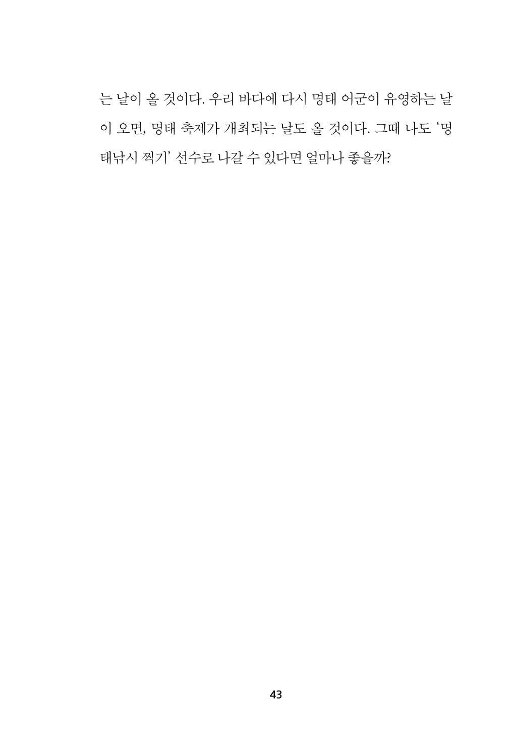 속초 문화특화지역조성사업 『속초의 기억 수집 프로젝트 제1탄 - 그 시절 우리가 사랑했던 속초』이야기 공모전 단행본 43페이지