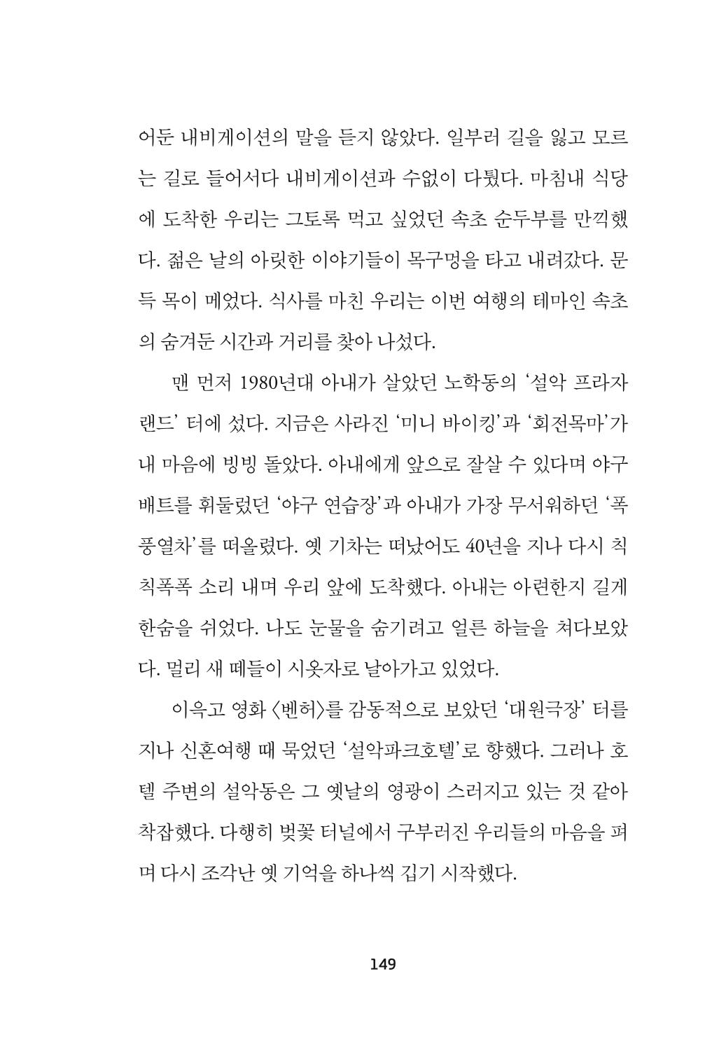 속초 문화특화지역조성사업 『속초의 기억 수집 프로젝트 제1탄 - 그 시절 우리가 사랑했던 속초』이야기 공모전 단행본 149페이지