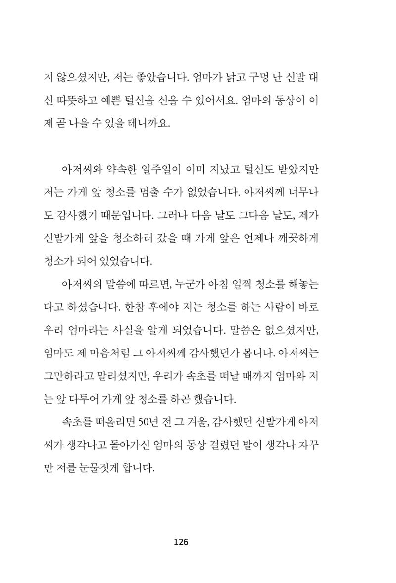 속초 문화특화지역조성사업 『속초의 기억 수집 프로젝트 제1탄 - 그 시절 우리가 사랑했던 속초』이야기 공모전 단행본 126페이지
