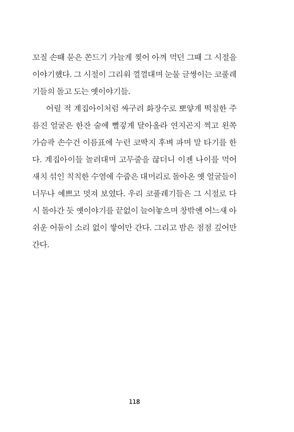 속초 문화특화지역조성사업 『속초의 기억 수집 프로젝트 제1탄 - 그 시절 우리가 사랑했던 속초』이야기 공모전 단행본 118페이지