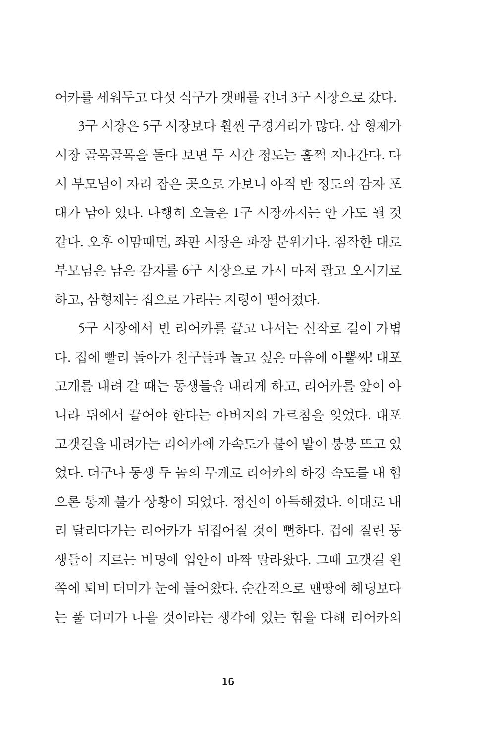 속초 문화특화지역조성사업 『속초의 기억 수집 프로젝트 제1탄 - 그 시절 우리가 사랑했던 속초』이야기 공모전 단행본 16페이지
