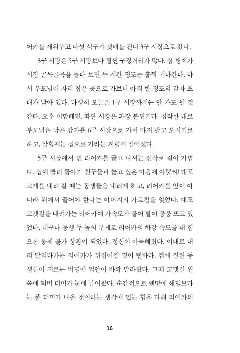 속초 문화특화지역조성사업 『속초의 기억 수집 프로젝트 제1탄 - 그 시절 우리가 사랑했던 속초』이야기 공모전 단행본 16페이지
