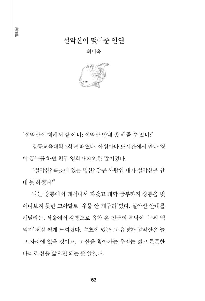 속초 문화특화지역조성사업 『속초의 기억 수집 프로젝트 제1탄 - 그 시절 우리가 사랑했던 속초』이야기 공모전 단행본 62페이지