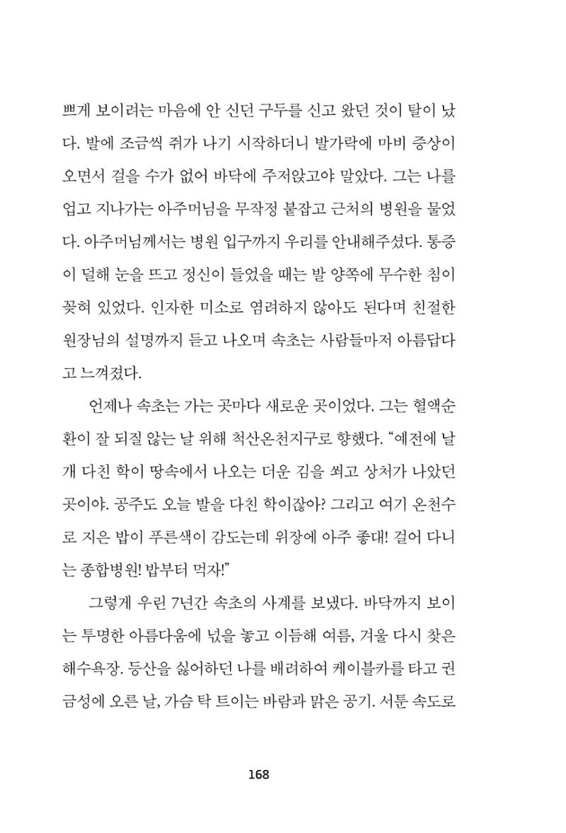 속초 문화특화지역조성사업 『속초의 기억 수집 프로젝트 제1탄 - 그 시절 우리가 사랑했던 속초』이야기 공모전 단행본 168페이지