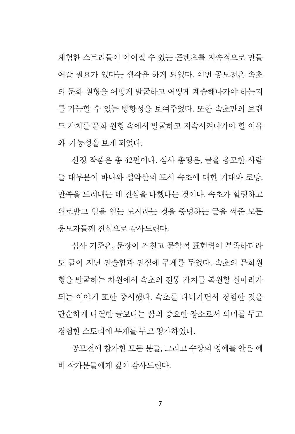 속초 문화특화지역조성사업 『속초의 기억 수집 프로젝트 제1탄 - 그 시절 우리가 사랑했던 속초』이야기 공모전 단행본 7페이지