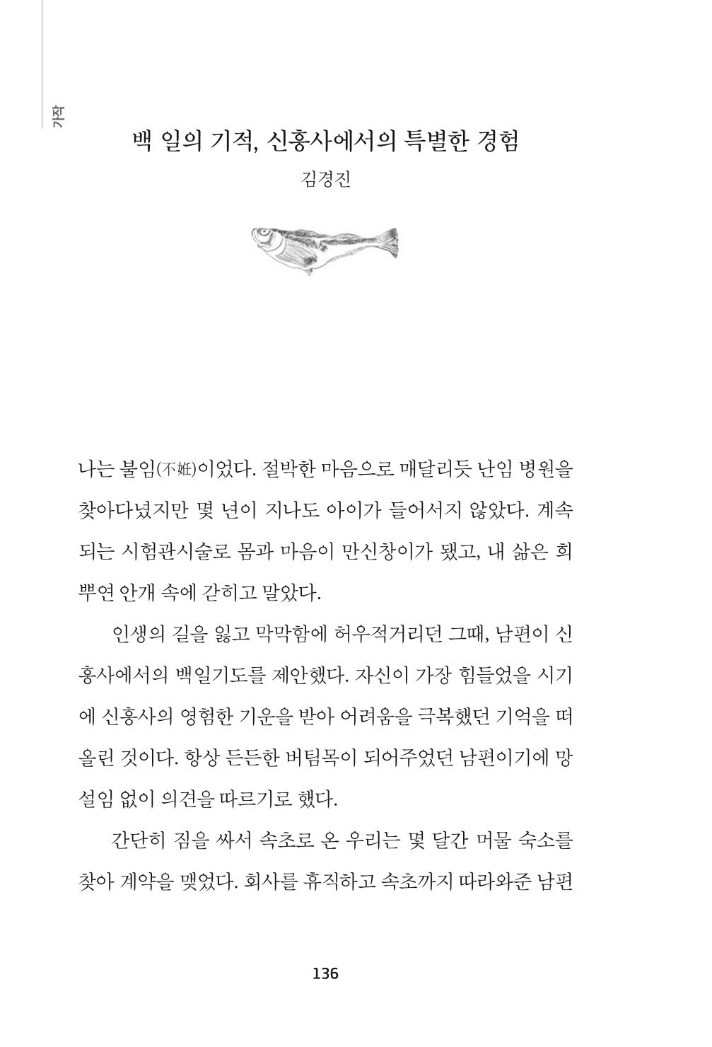 속초 문화특화지역조성사업 『속초의 기억 수집 프로젝트 제1탄 - 그 시절 우리가 사랑했던 속초』이야기 공모전 단행본 136페이지