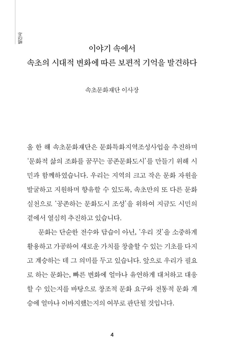 속초 문화특화지역조성사업 『속초의 기억 수집 프로젝트 제1탄 - 그 시절 우리가 사랑했던 속초』이야기 공모전 단행본 4페이지