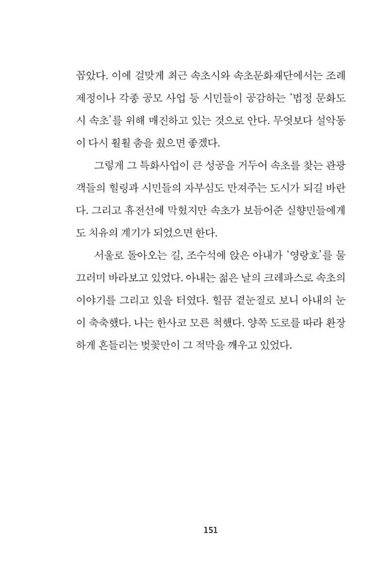 속초 문화특화지역조성사업 『속초의 기억 수집 프로젝트 제1탄 - 그 시절 우리가 사랑했던 속초』이야기 공모전 단행본 151페이지