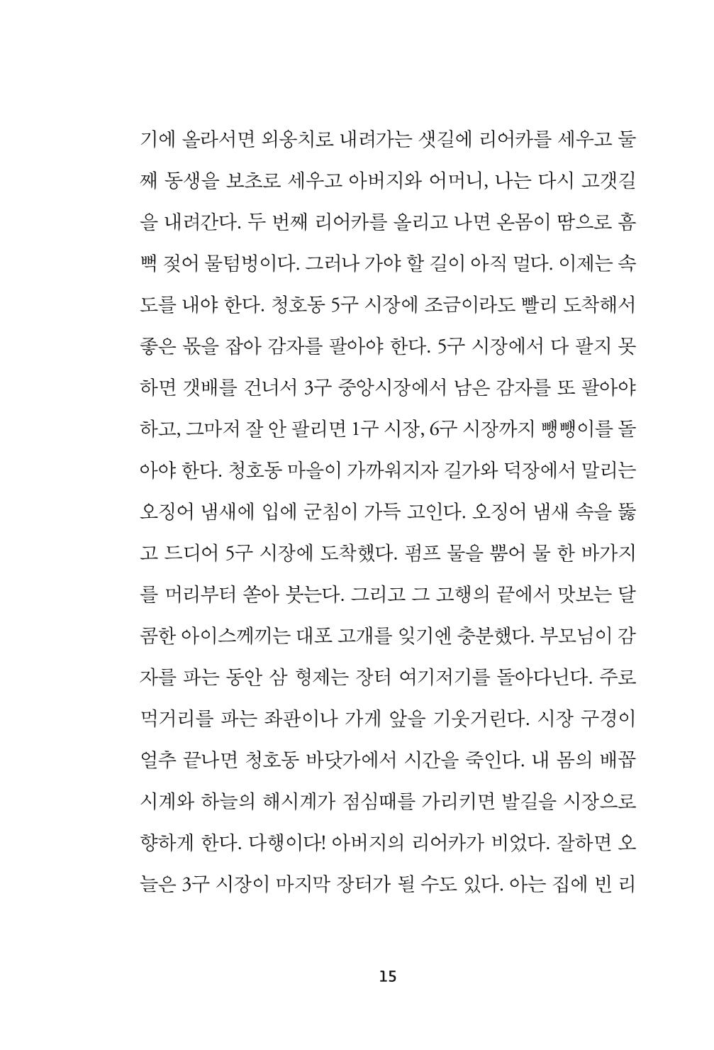 속초 문화특화지역조성사업 『속초의 기억 수집 프로젝트 제1탄 - 그 시절 우리가 사랑했던 속초』이야기 공모전 단행본 15페이지