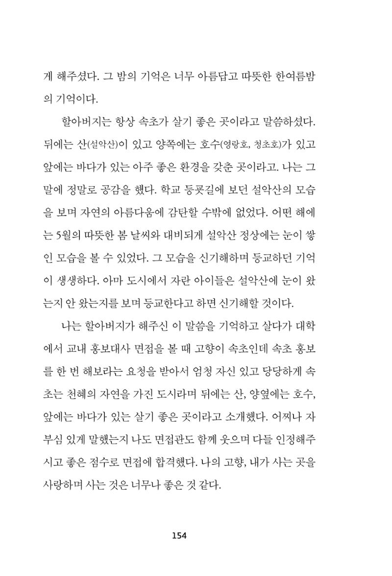속초 문화특화지역조성사업 『속초의 기억 수집 프로젝트 제1탄 - 그 시절 우리가 사랑했던 속초』이야기 공모전 단행본 154페이지