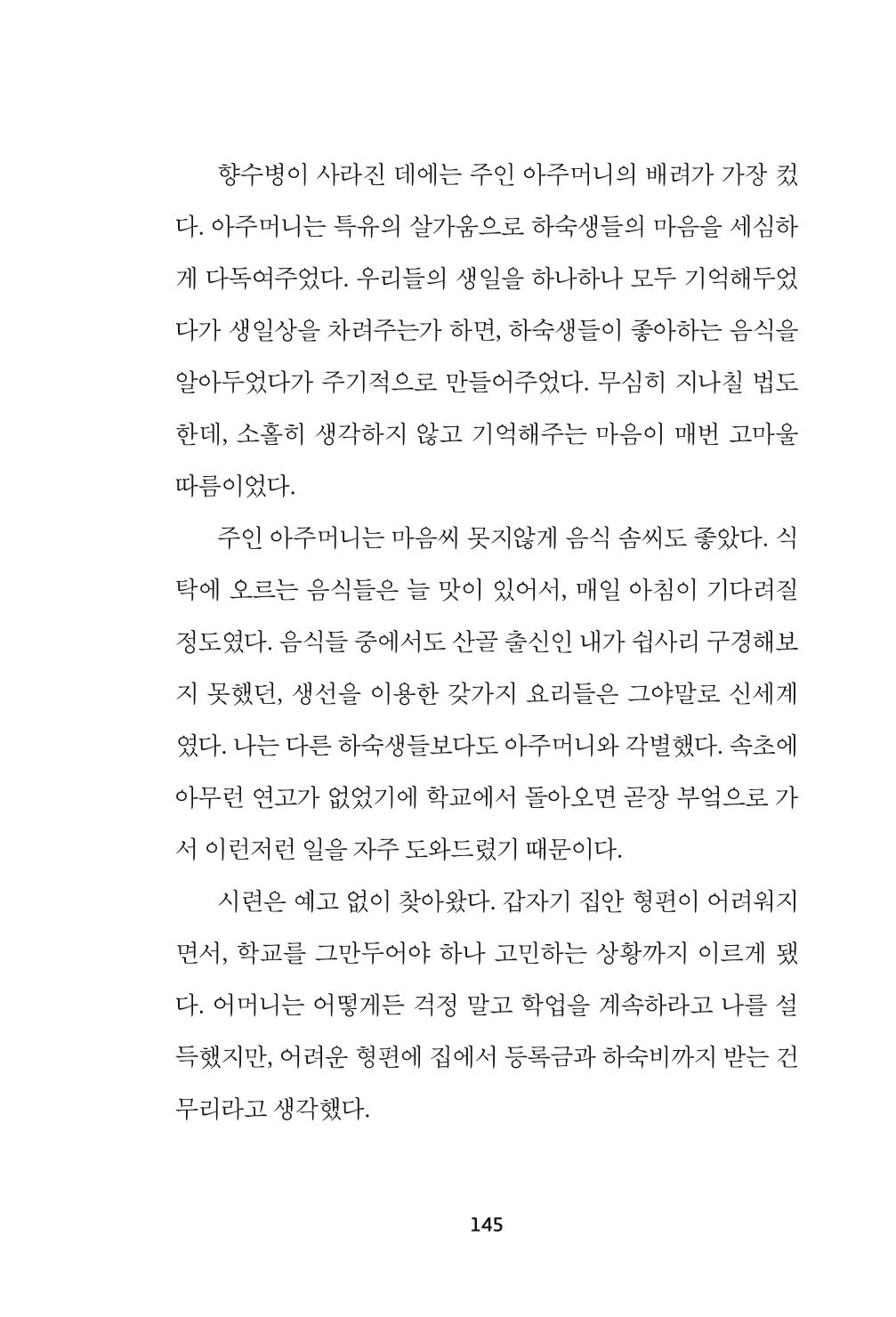 속초 문화특화지역조성사업 『속초의 기억 수집 프로젝트 제1탄 - 그 시절 우리가 사랑했던 속초』이야기 공모전 단행본 145페이지