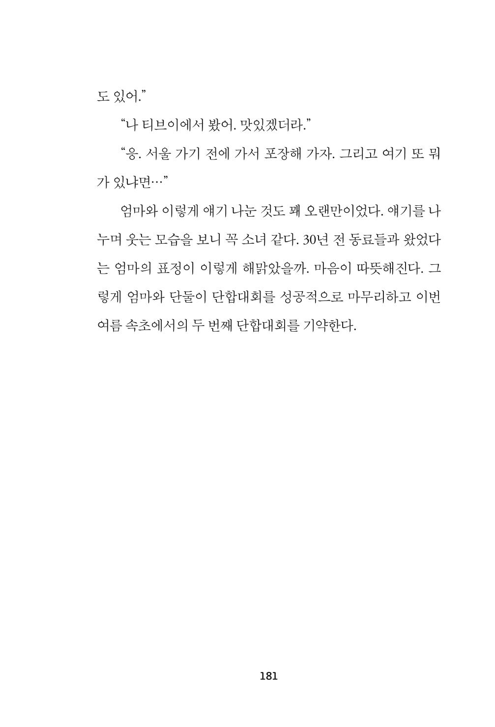 속초 문화특화지역조성사업 『속초의 기억 수집 프로젝트 제1탄 - 그 시절 우리가 사랑했던 속초』이야기 공모전 단행본 181페이지