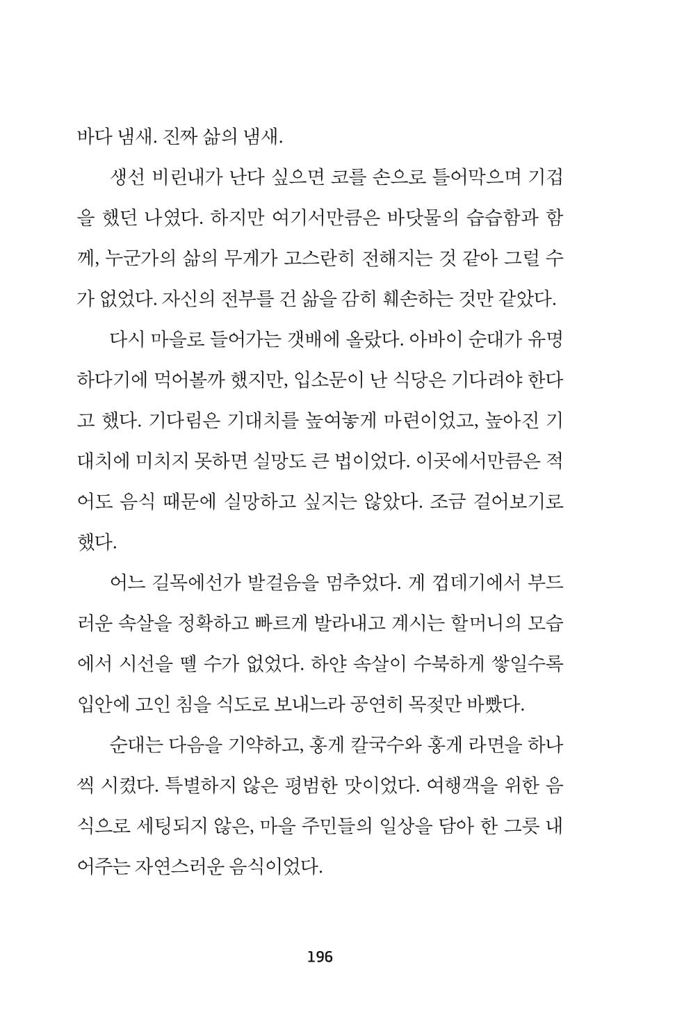 속초 문화특화지역조성사업 『속초의 기억 수집 프로젝트 제1탄 - 그 시절 우리가 사랑했던 속초』이야기 공모전 단행본 196페이지