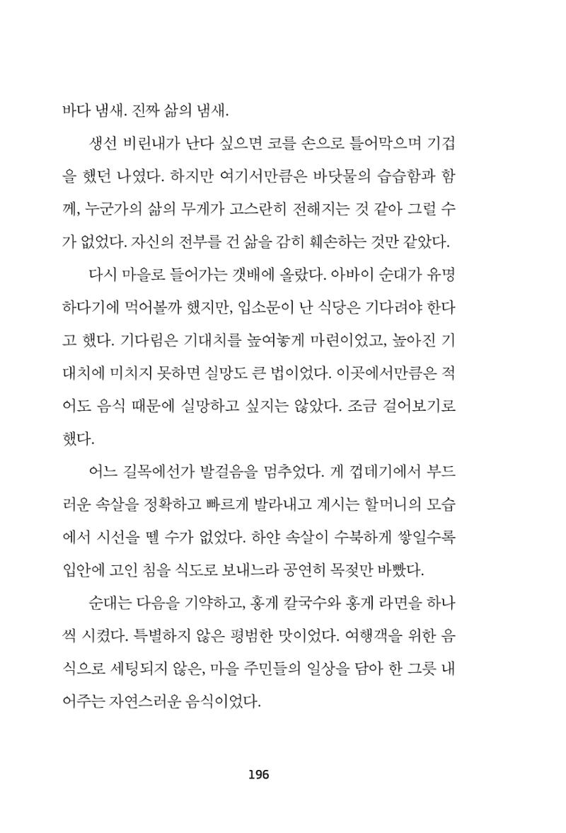 속초 문화특화지역조성사업 『속초의 기억 수집 프로젝트 제1탄 - 그 시절 우리가 사랑했던 속초』이야기 공모전 단행본 196페이지