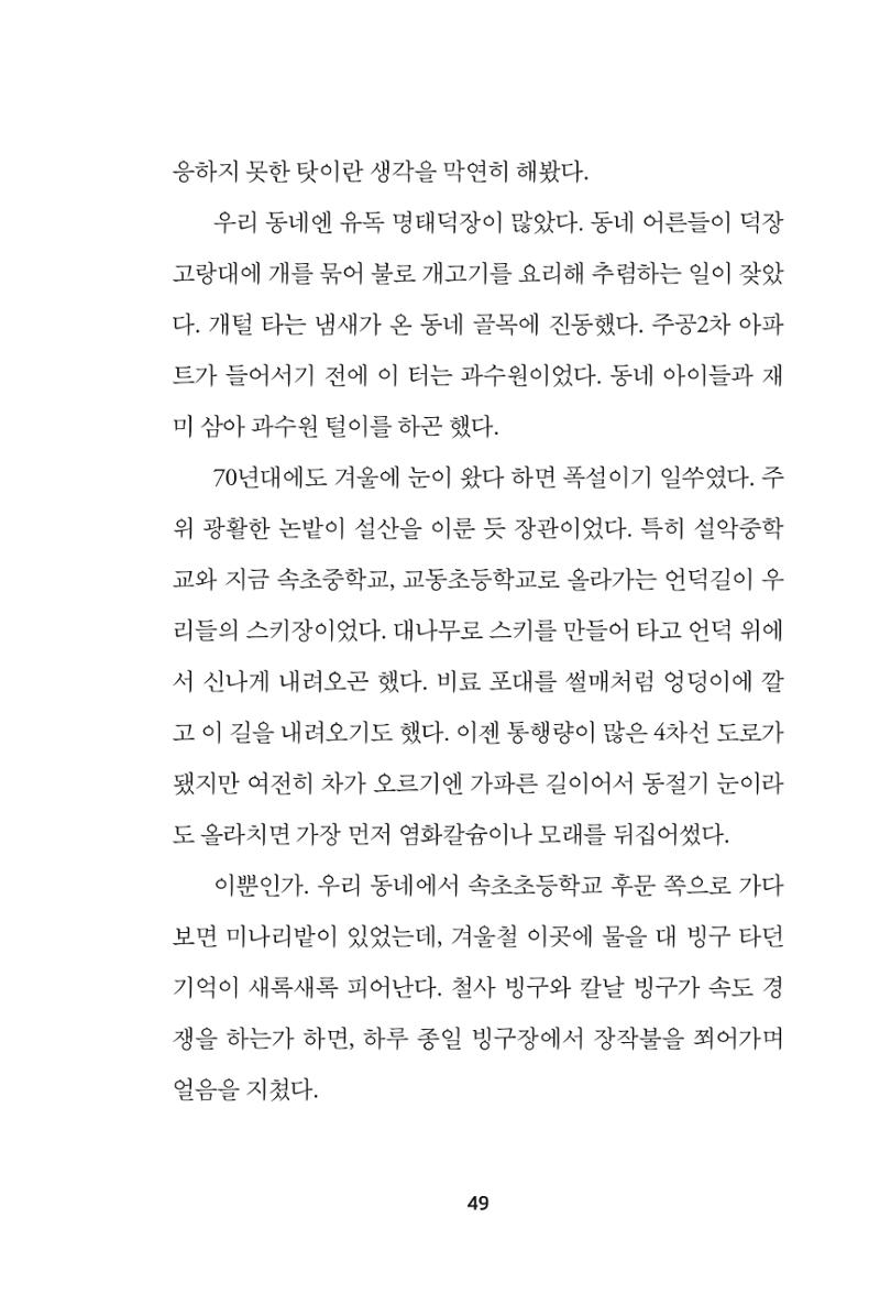 속초 문화특화지역조성사업 『속초의 기억 수집 프로젝트 제1탄 - 그 시절 우리가 사랑했던 속초』이야기 공모전 단행본 49페이지