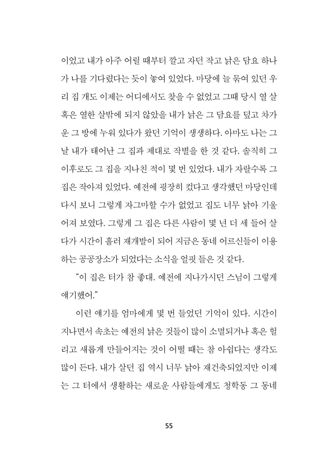 속초 문화특화지역조성사업 『속초의 기억 수집 프로젝트 제1탄 - 그 시절 우리가 사랑했던 속초』이야기 공모전 단행본 55페이지
