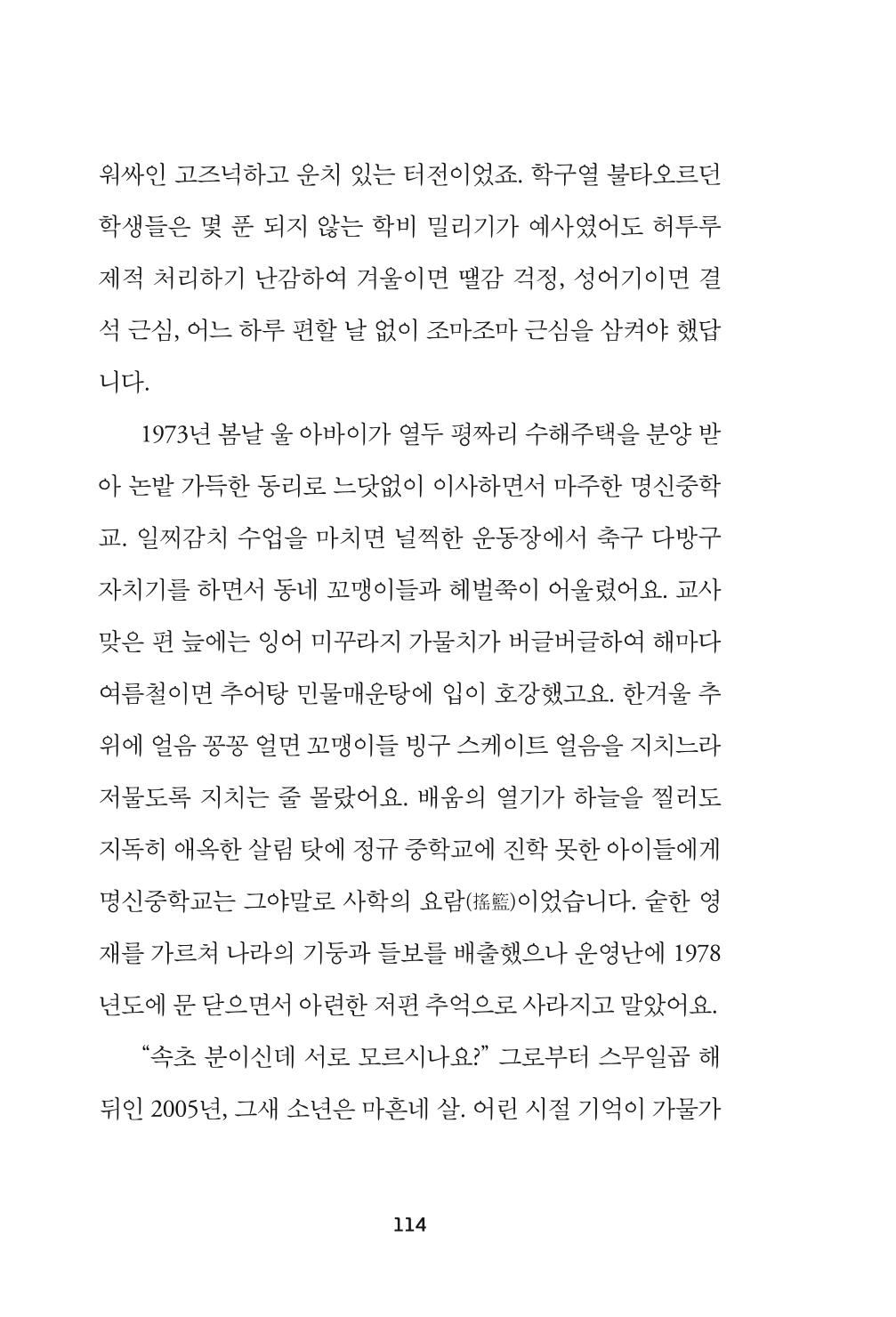 속초 문화특화지역조성사업 『속초의 기억 수집 프로젝트 제1탄 - 그 시절 우리가 사랑했던 속초』이야기 공모전 단행본 114페이지