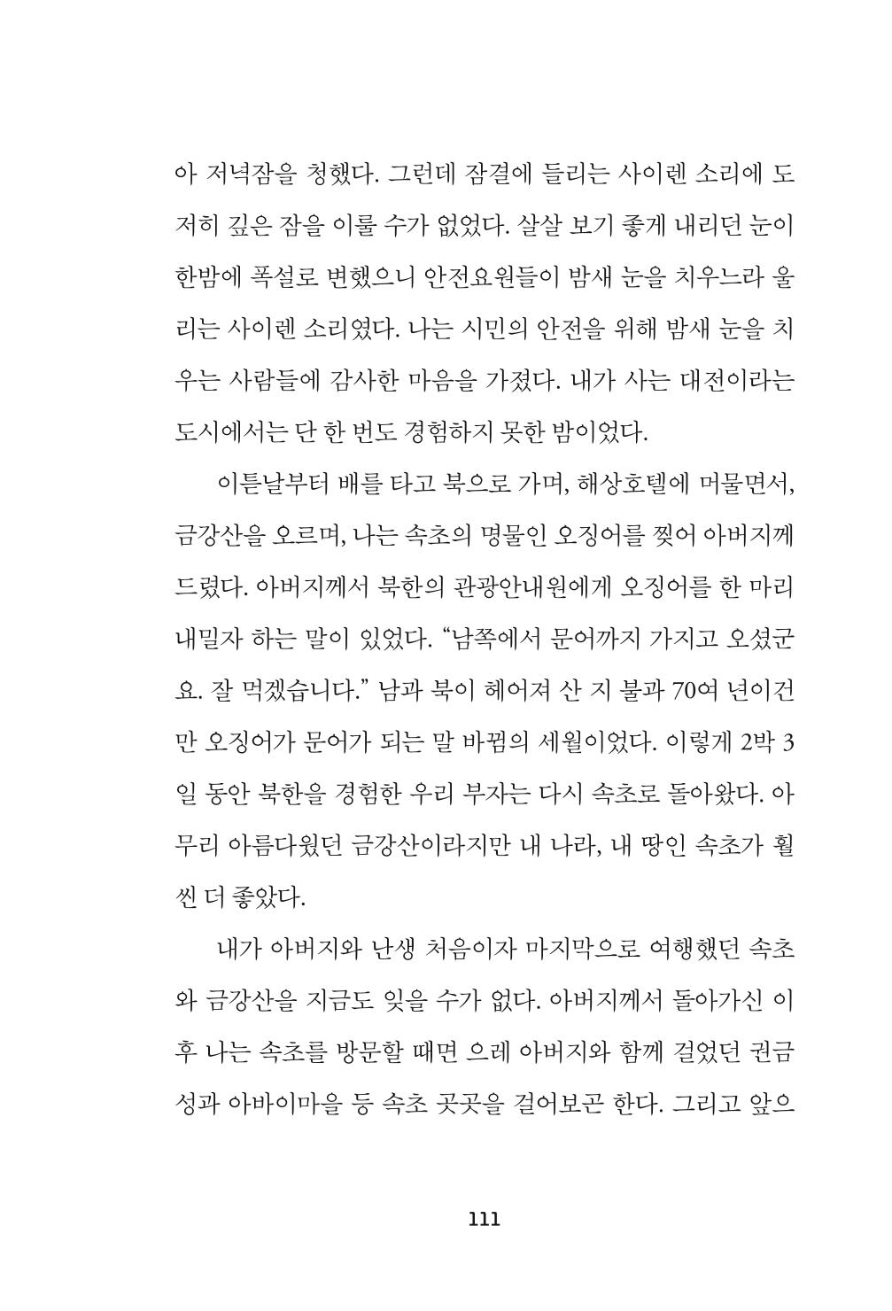 속초 문화특화지역조성사업 『속초의 기억 수집 프로젝트 제1탄 - 그 시절 우리가 사랑했던 속초』이야기 공모전 단행본 111페이지