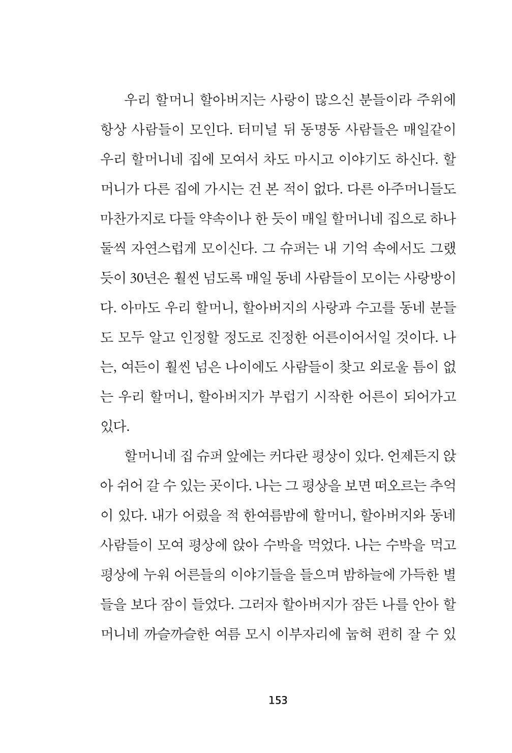 속초 문화특화지역조성사업 『속초의 기억 수집 프로젝트 제1탄 - 그 시절 우리가 사랑했던 속초』이야기 공모전 단행본 153페이지