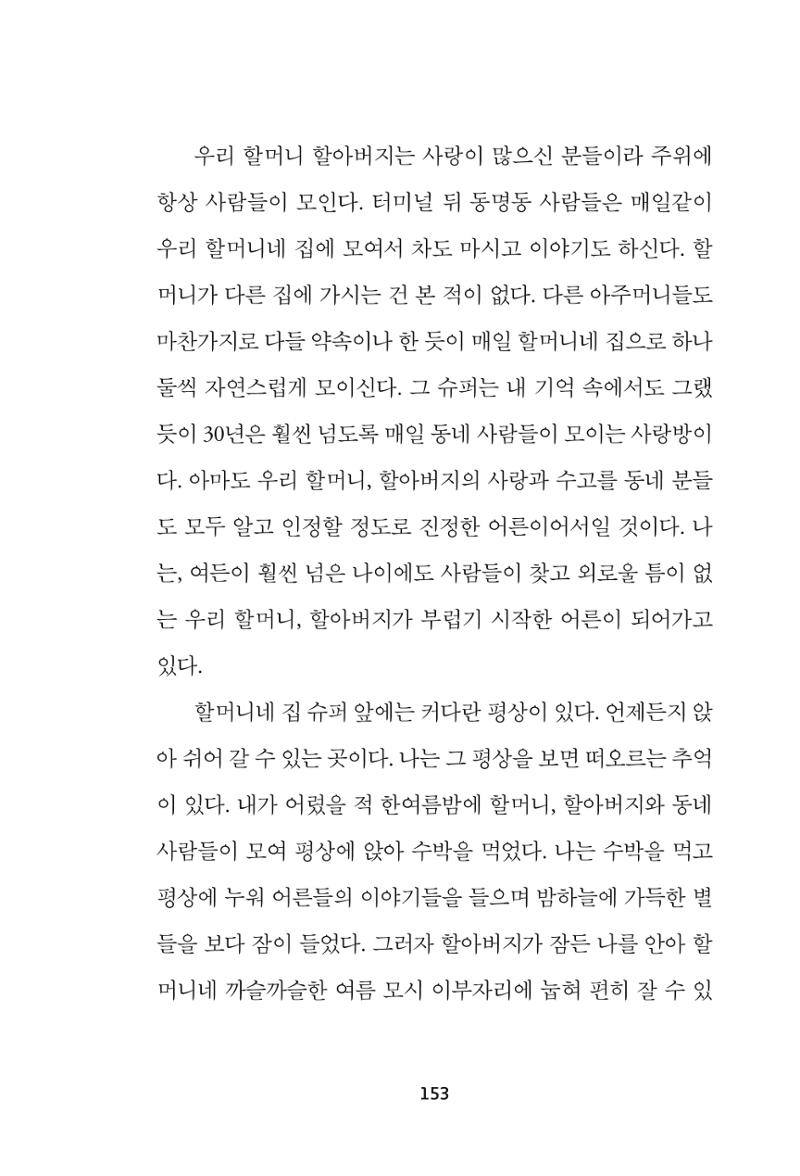 속초 문화특화지역조성사업 『속초의 기억 수집 프로젝트 제1탄 - 그 시절 우리가 사랑했던 속초』이야기 공모전 단행본 153페이지