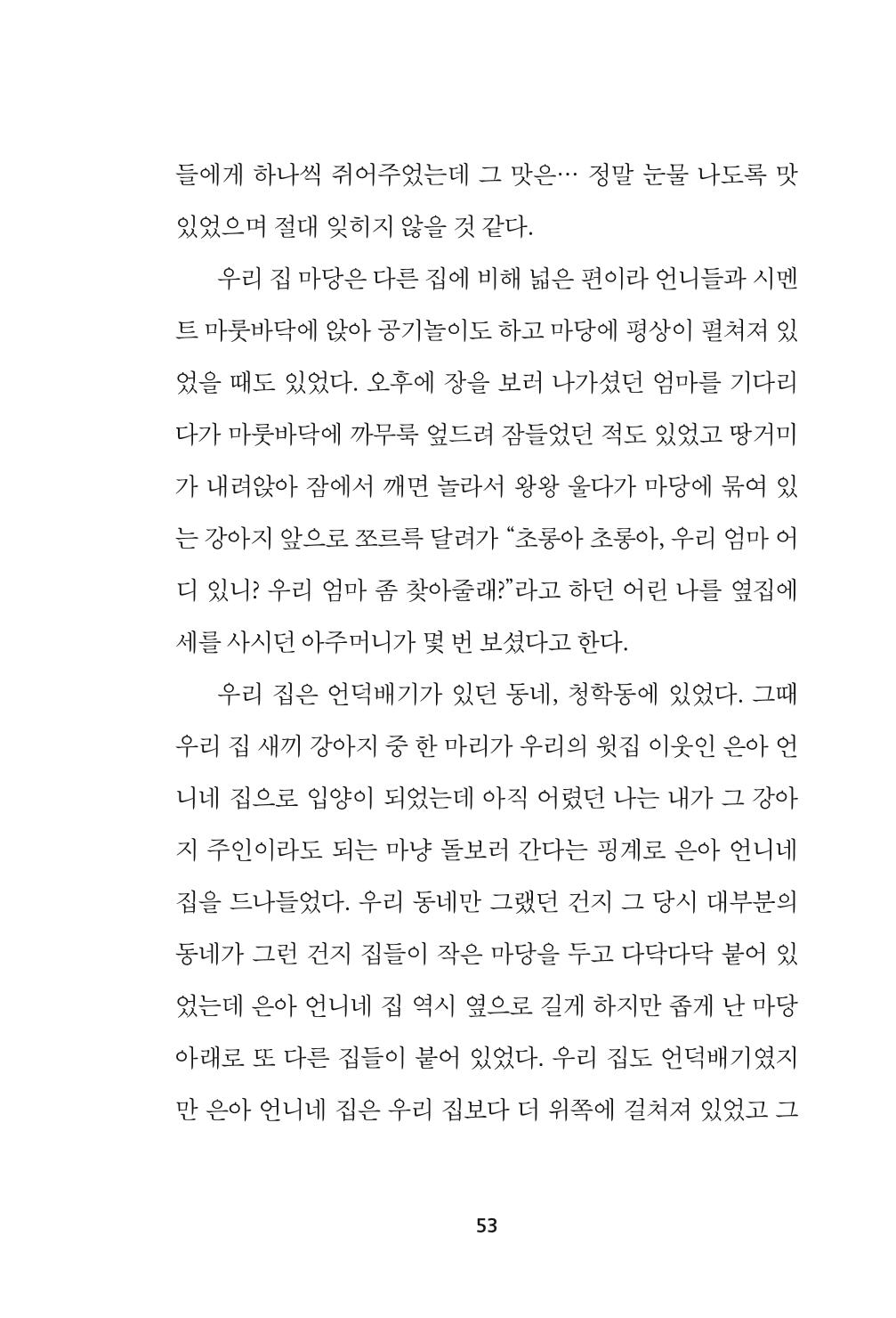 속초 문화특화지역조성사업 『속초의 기억 수집 프로젝트 제1탄 - 그 시절 우리가 사랑했던 속초』이야기 공모전 단행본 53페이지