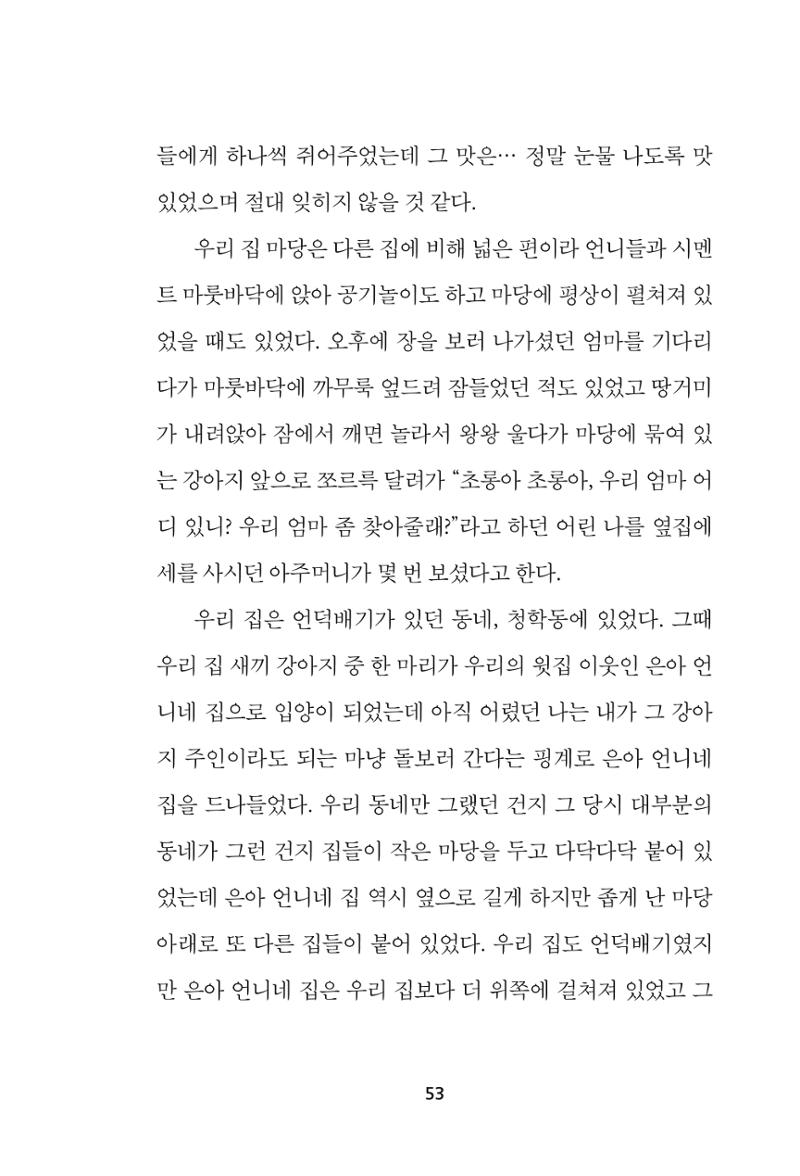 속초 문화특화지역조성사업 『속초의 기억 수집 프로젝트 제1탄 - 그 시절 우리가 사랑했던 속초』이야기 공모전 단행본 53페이지