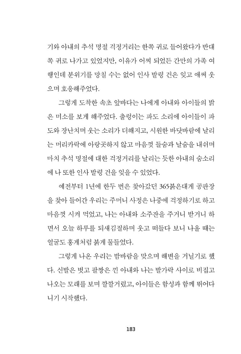 속초 문화특화지역조성사업 『속초의 기억 수집 프로젝트 제1탄 - 그 시절 우리가 사랑했던 속초』이야기 공모전 단행본 183페이지