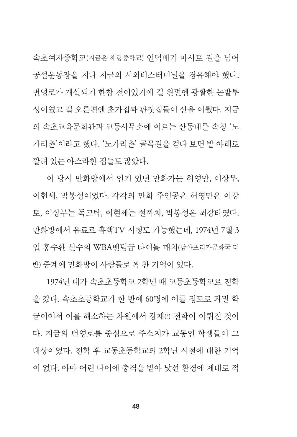 속초 문화특화지역조성사업 『속초의 기억 수집 프로젝트 제1탄 - 그 시절 우리가 사랑했던 속초』이야기 공모전 단행본 48페이지
